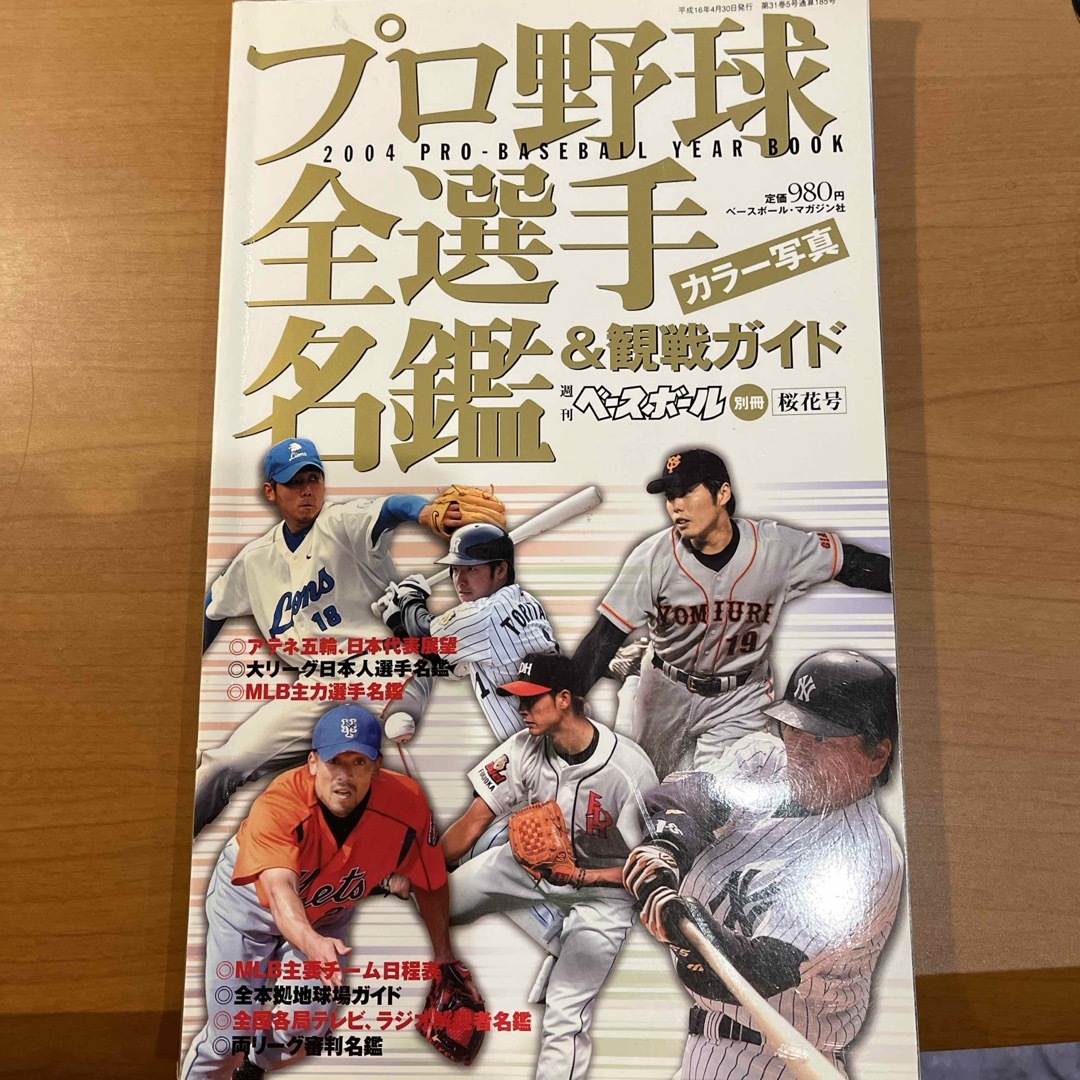 プロ野球全選手名鑑　週刊ベースボール 別冊 桜花号 2004年 エンタメ/ホビーの雑誌(趣味/スポーツ)の商品写真