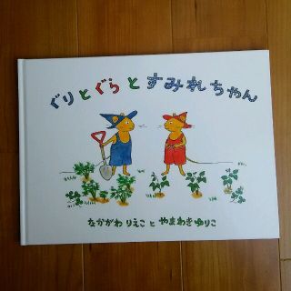 専用  ぐりとぐらとすみれちゃん(住まい/暮らし/子育て)