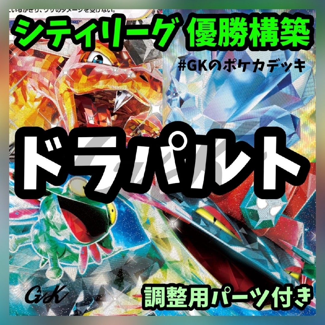 ドラパルトexリザードンex シティリーグ優勝 ポケモンカード ドラパルトexリザードンex シティリーグ優勝 ポケモンカード