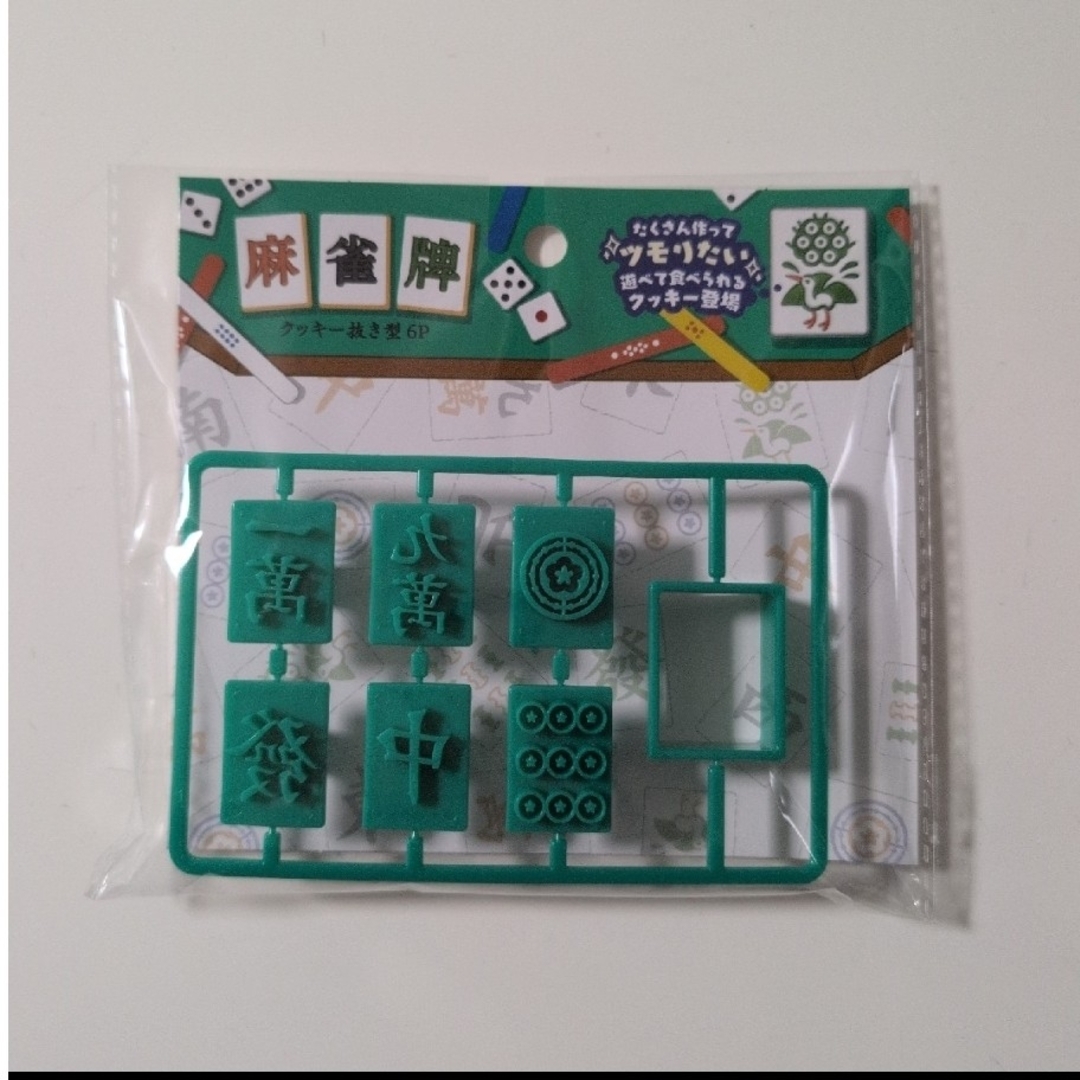 セリア 型抜き クッキー 麻雀牌 新品未開封 ① インテリア/住まい/日用品のキッチン/食器(調理道具/製菓道具)の商品写真