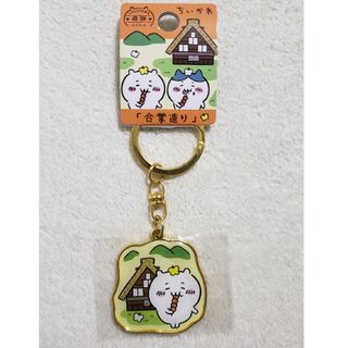 ちいかわ 岐阜 飛騨 合掌造り キーホルダー(キーホルダー)