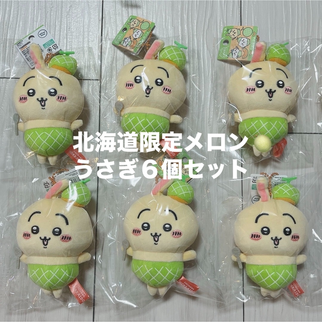 うさぎ6個セット ちいかわ ご当地マスコット 北海道限定 メロン うさぎ6個セット ちいかわ ご当地マスコット 北海道限定 メロン
