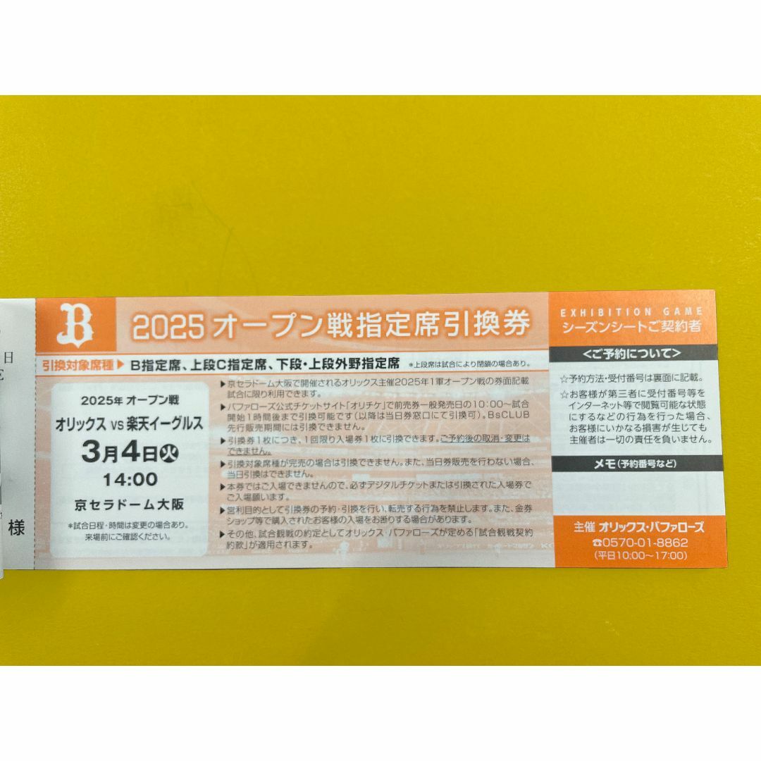 2025オリックスバファローズ公式戦指定席引換A 番号 4枚 2025オリックスバファローズ公式戦指定席引換A 番号 4枚