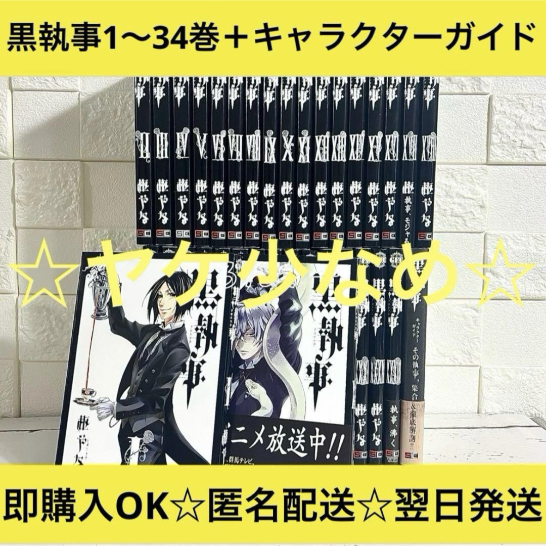匿名&送料無料】黒執事 漫画 1〜34巻 枢やな 全巻セット 匿名&送料無料】黒執事 漫画 1〜34巻 枢やな 全巻セット