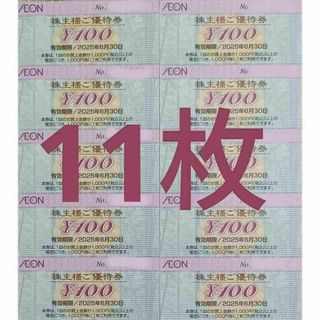 [11枚]イオン 株主優待券 1100円分 トレカスレーブ マックスバリュー(カードサプライ/アクセサリ)