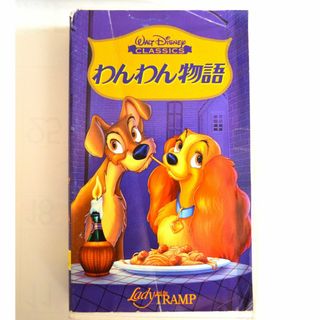 ディズニー(Disney)のWaltDisney`s ディズニー わんわん物語 VHS ビデオテープ(アニメ)