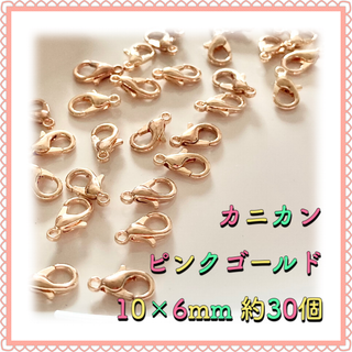カニカン ピンクゴールド 10mm×6mm 約30個(各種パーツ)