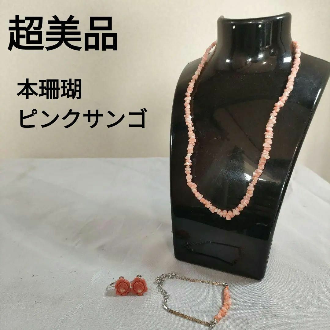 ひ450 超美品 本珊瑚 ピンクサンゴ イヤリング ネックレスセット売 ひ450 超美品 本珊瑚 ピンクサンゴ イヤリング ネックレスセット売