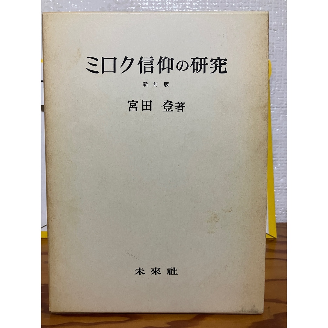 【セール】福袋のファッション通販 ミロク信仰の研究 新訂版 宮田登 函 書き込み無し未読本体美品 メシア 人文+社会