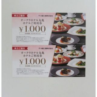 大倉工業 株主優待オークラホテル丸亀お食事券2000円分(レストラン/食事券)