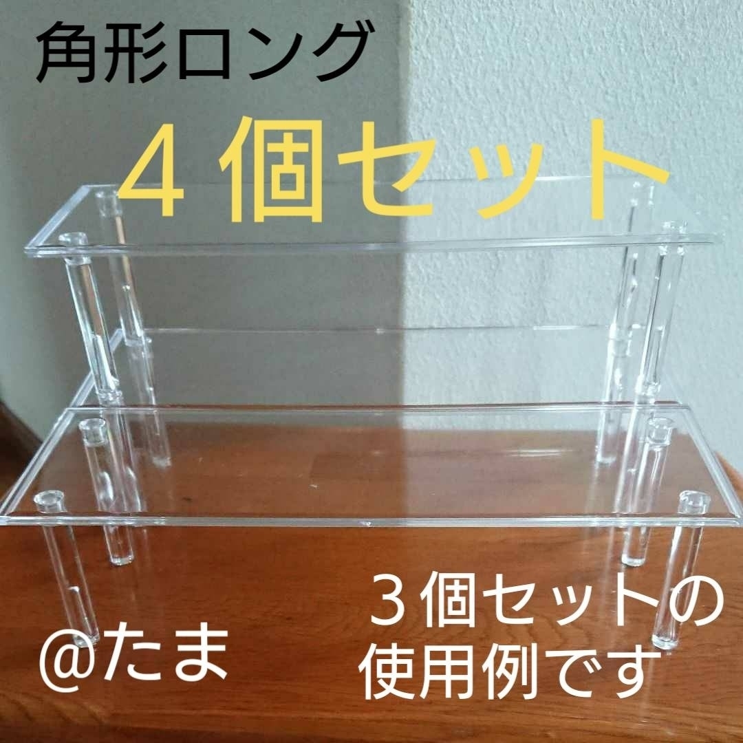 ディスプレイスタンド角型ロング4個セット エンタメ/ホビーのおもちゃ/ぬいぐるみ(模型/プラモデル)の商品写真