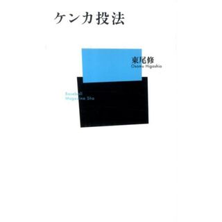 ケンカ投法   /ベ-スボ-ル・マガジン社/東尾修（新書）(趣味/スポーツ/実用)