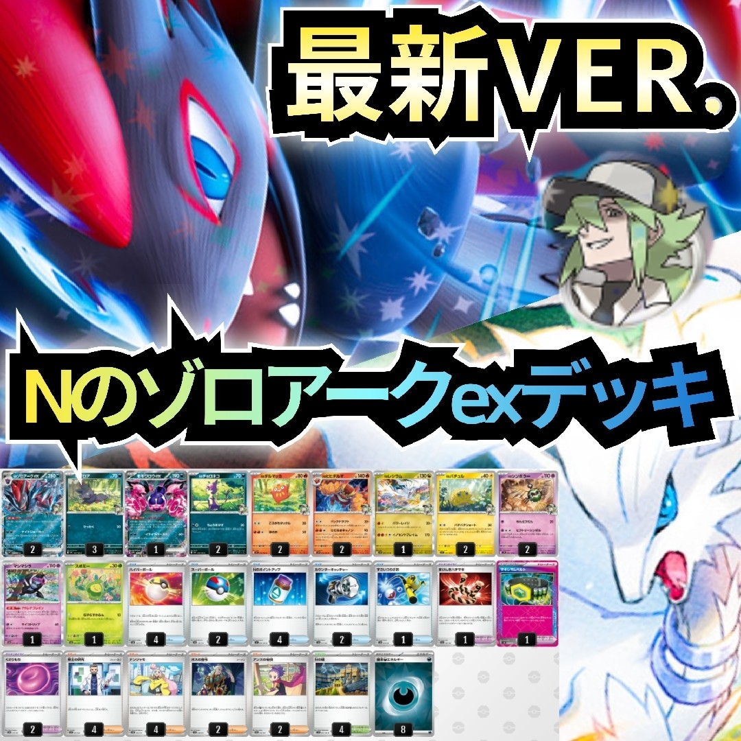 ポケモン - 【最新VER.】Nのゾロアークexデッキ 本格構築デッキ ポケモン - 【最新VER.】Nのゾロアークexデッキ 本格構築デッキ