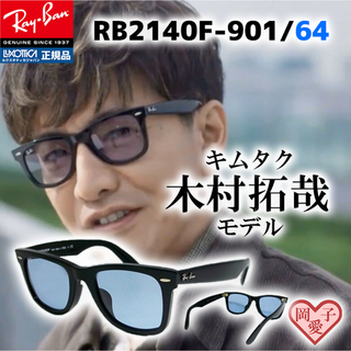 レイバン(Ray-Ban)の★RB2140F-901/64★キムタク レイバン RB2140F-90164(サングラス/メガネ)