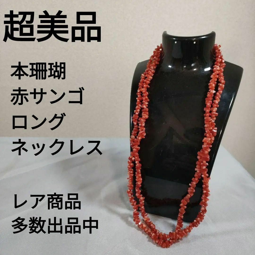 ひ464 超美品本珊瑚 赤サンゴ ロングネックレス ひ464 超美品本珊瑚 赤サンゴ ロングネックレス