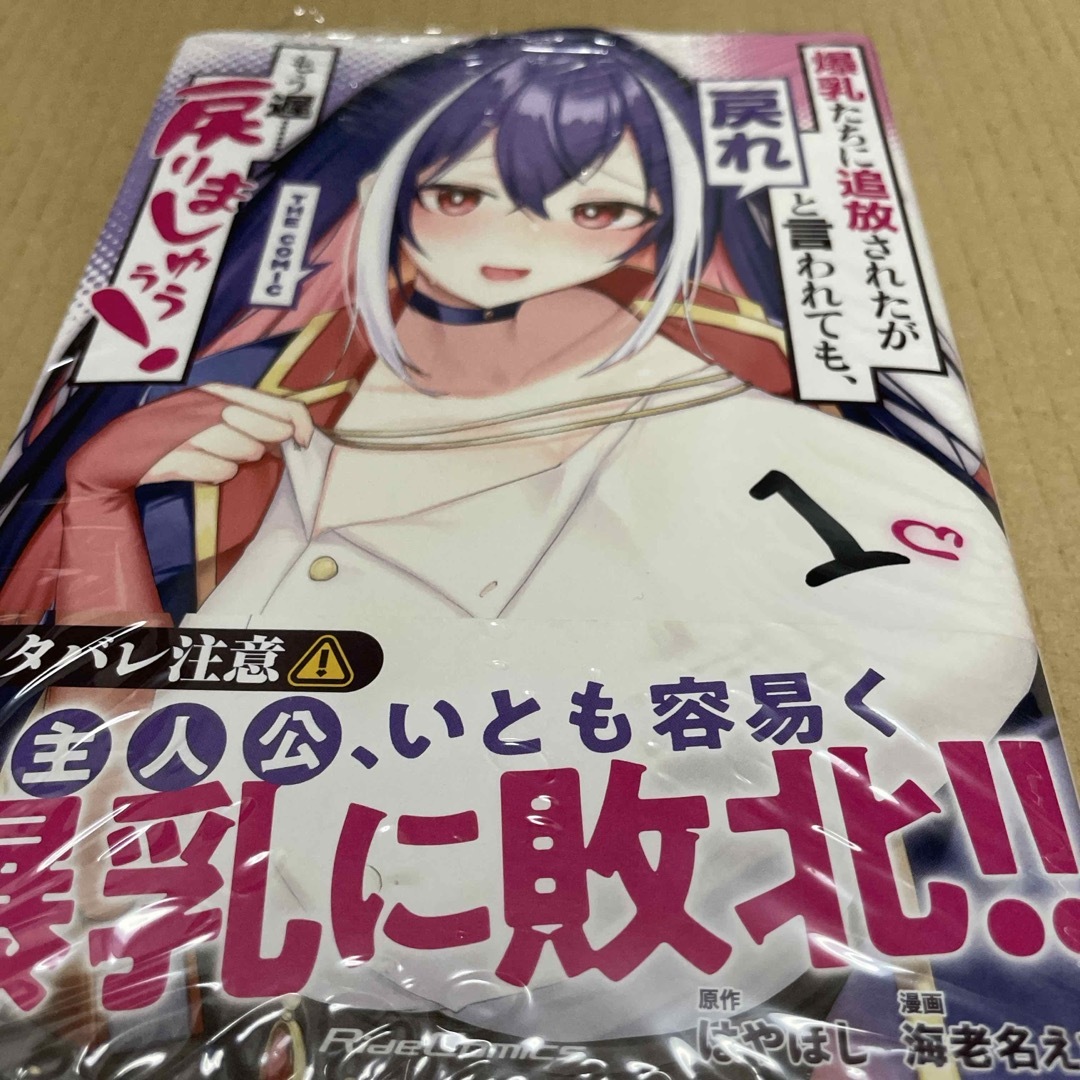 1962爆乳たちに追放されたが戻れと言われても、もう遅 1 初版未開封新品 エンタメ/ホビーの漫画(少年漫画)の商品写真