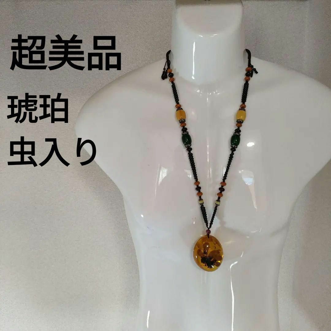 ひ485 超美品 コハク 天然石 特大 琥珀 虫入り ネックレス ひ485 超美品 コハク 天然石 特大 琥珀 虫入り ネックレス