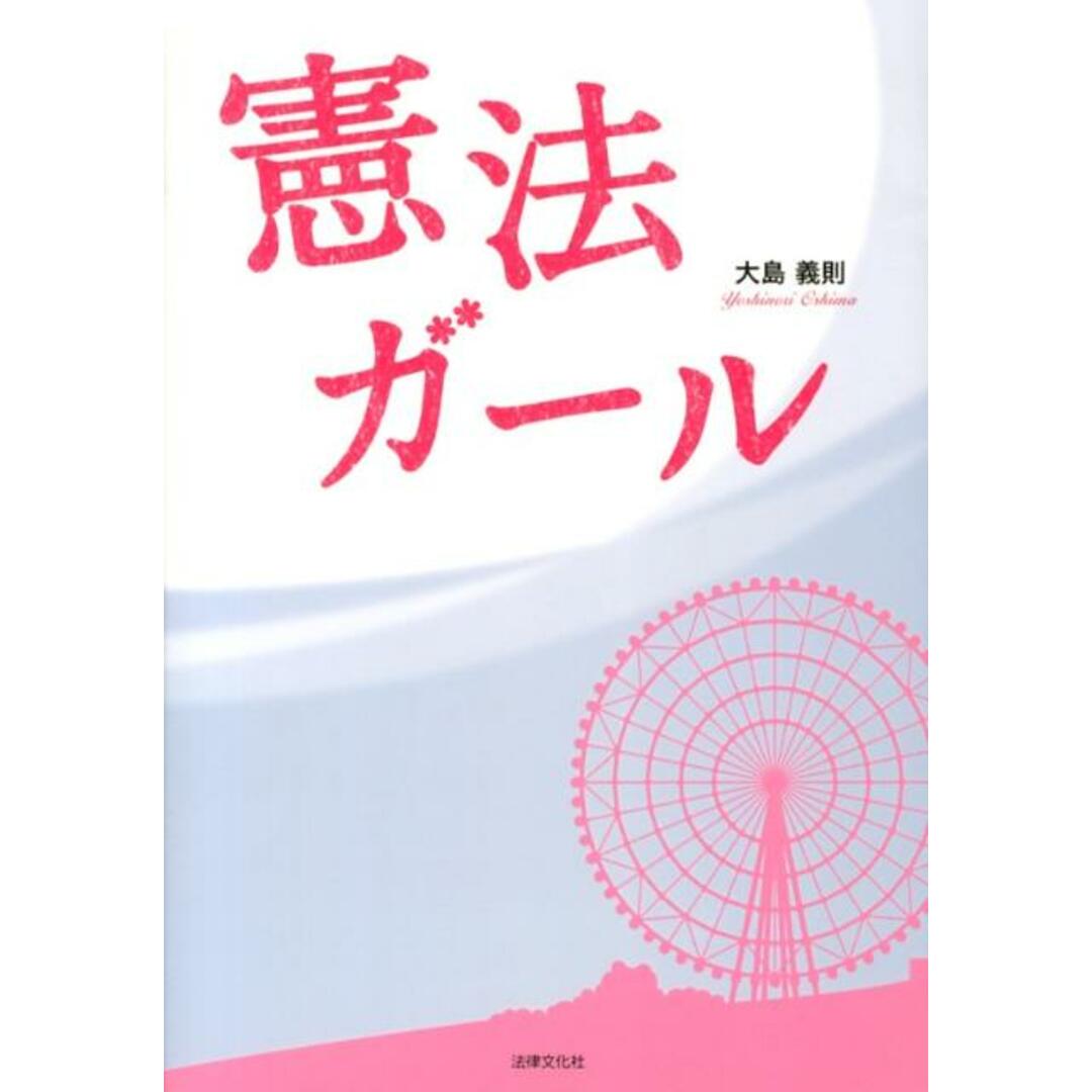 憲法ガ-ル /法律文化社/大島義則(単行本) エンタメ/ホビーのエンタメ その他(その他)の商品写真
