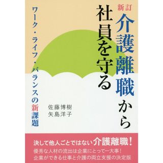 介護離職から社員を守る ワーク・ライフ・バランスの新課題  新訂/労働調査会/佐藤博樹（単行本）(人文/社会)