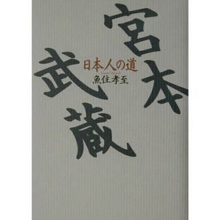 宮本武蔵 日本人の道 /ぺりかん社/魚住孝至（単行本）