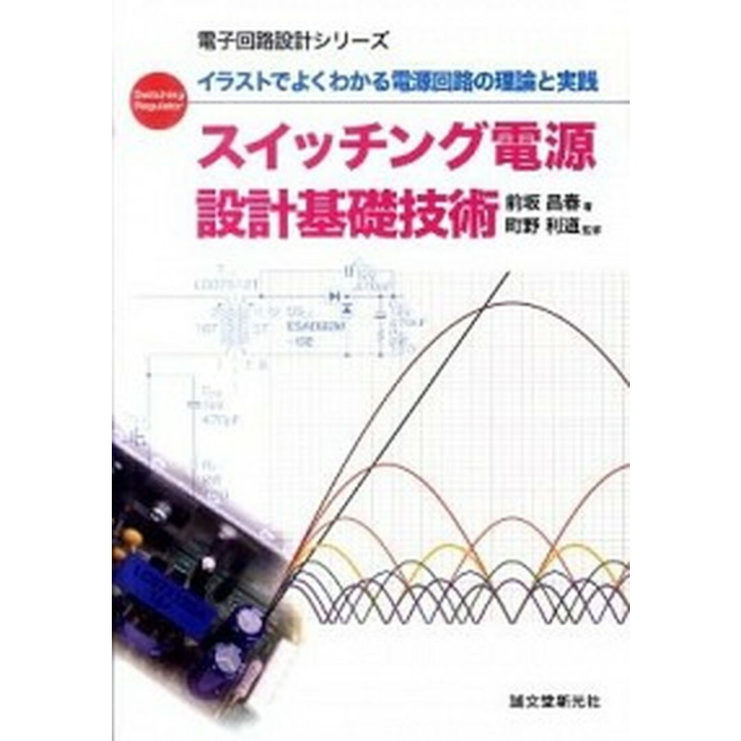 スイッチング電源設計基礎技術 イラストでよくわかる電源回路の理論と実践 /誠文堂新光社/前坂昌春(単行本) エンタメ/ホビーの本(科学/技術)の商品写真