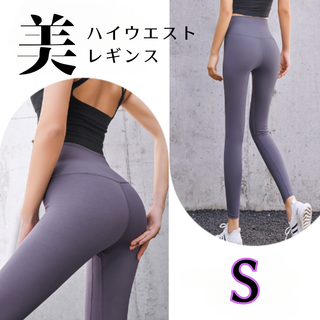 ハイウエストyogaレギンス S purple　着痩せ　ジム　ヨガ　美脚 (ヨガ)