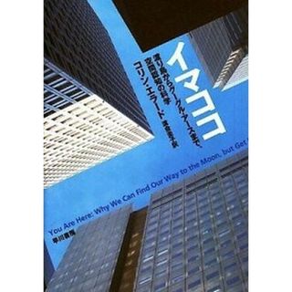 イマココ 渡り鳥からグーグル・ア-スまで、空間認知の科学 /早川書房/コリン・エラ-ド（単行本）