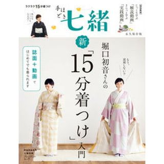 手ほどき七緒 永久保存版　堀口初音さんの新「１５分着つけ」入門  /プレジデント社（ムック）(ファッション/美容)