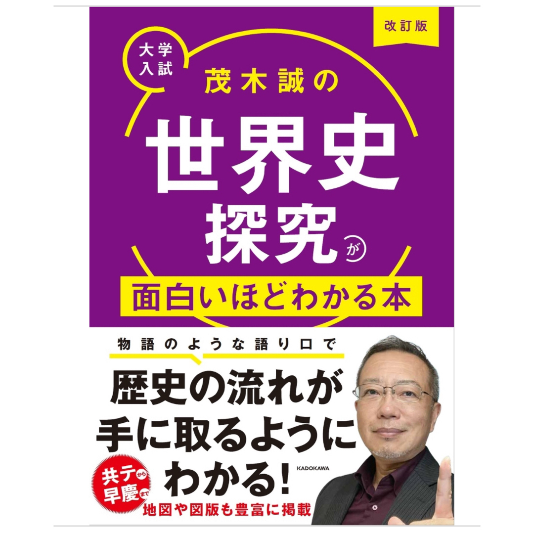 新刊 新品 改訂版 大学入試 茂木誠の 世界史探究が面白いほどわかる本 エンタメ/ホビーの本(語学/参考書)の商品写真