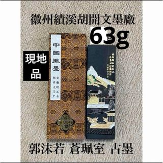 胡開文墨のフリマアイテム一覧 胡開文墨のフリマアイテム一覧