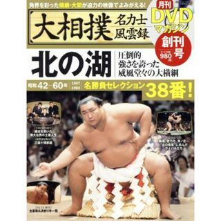 大相撲名力士風雲録(創刊号) 分冊百科シリーズ／ベースボール・マガジン社(趣味/スポーツ/実用)