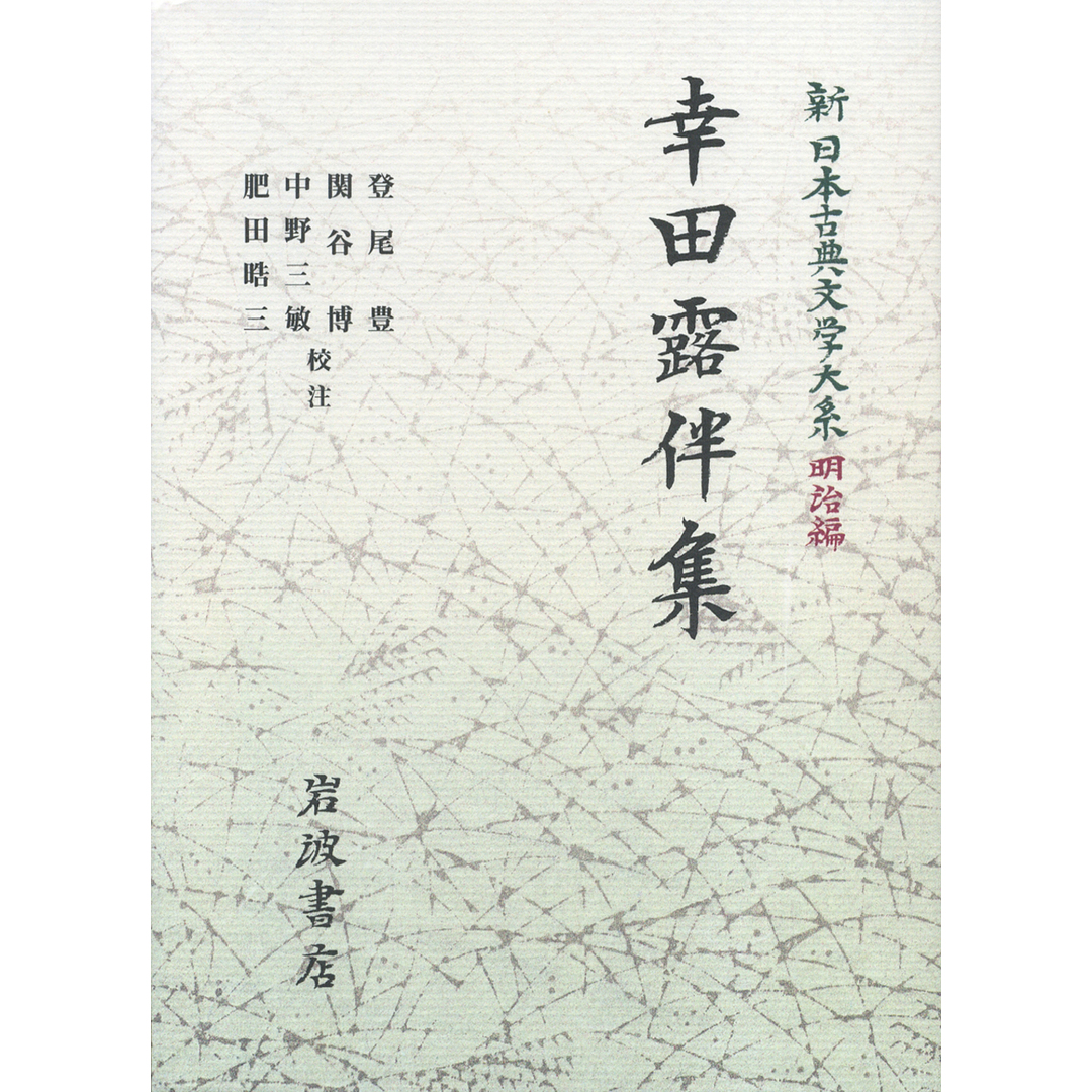 新日本古典文学大系 明治編 22 /岩波書店/中野三敏(単行本) エンタメ/ホビーの本(人文/社会)の商品写真