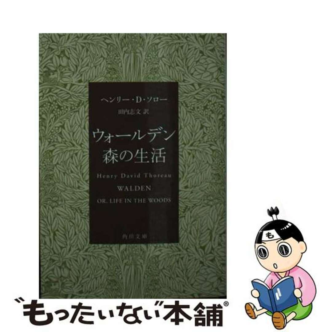 【中古】 ウォールデン 森の生活/KADOKAWA/ヘンリー・デイヴィッド・ソロー エンタメ/ホビーの本(文学/小説)の商品写真