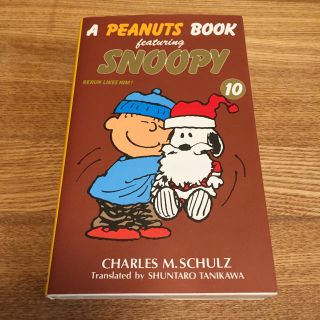 スヌーピー(SNOOPY)の【値下げ】The peanuts book☆スヌーピー漫画10巻(少女漫画)