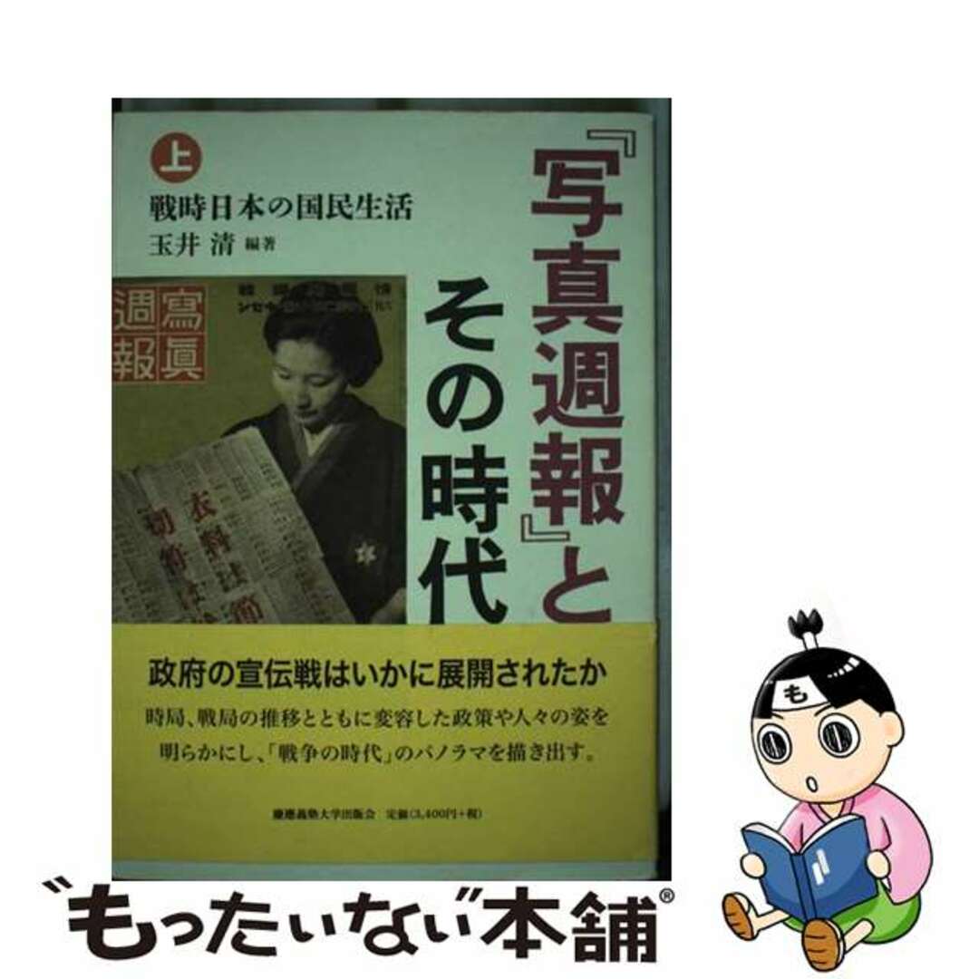 【中古】 『写真週報』とその時代 上/慶應義塾大学出版会/玉井清 エンタメ/ホビーの本(人文/社会)の商品写真