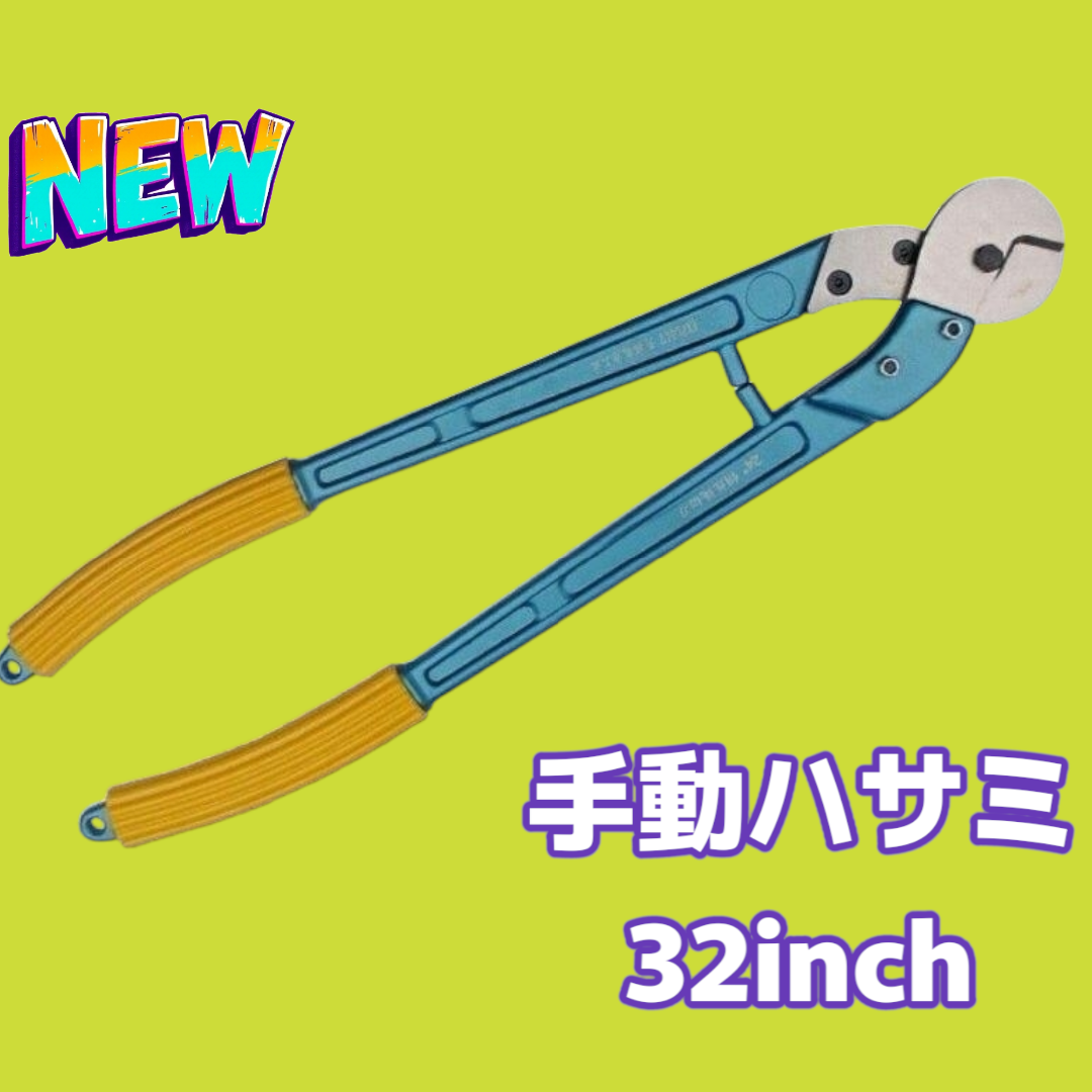 #1102 手動 ハサミ 32インチ 工具 カッター ※一部地域離島別途配送料有 1102 手動 ハサミ 32インチ 工具 カッター ※一部地域離島別途配