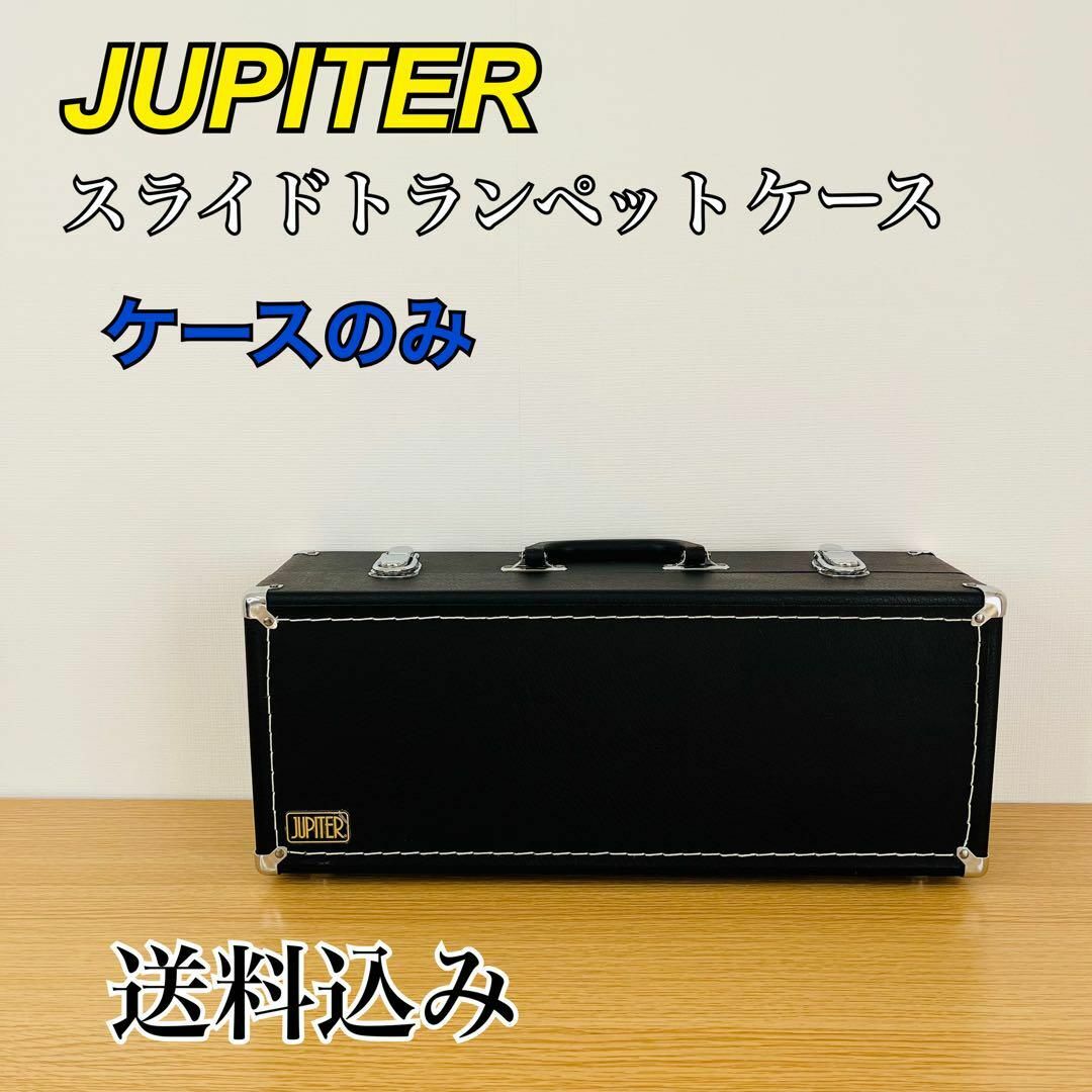 JUPITER ジュピター スライド トランペット ハードケース ケースのみ JUPITER ジュピター スライド トランペット ハードケース ケースのみ
