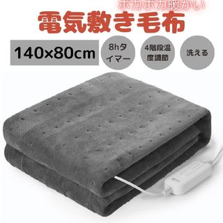 電気毛布 敷き 洗える 電気敷毛布 フランネル 省エネ 節電 ダニ退治 タイマー(電気毛布)