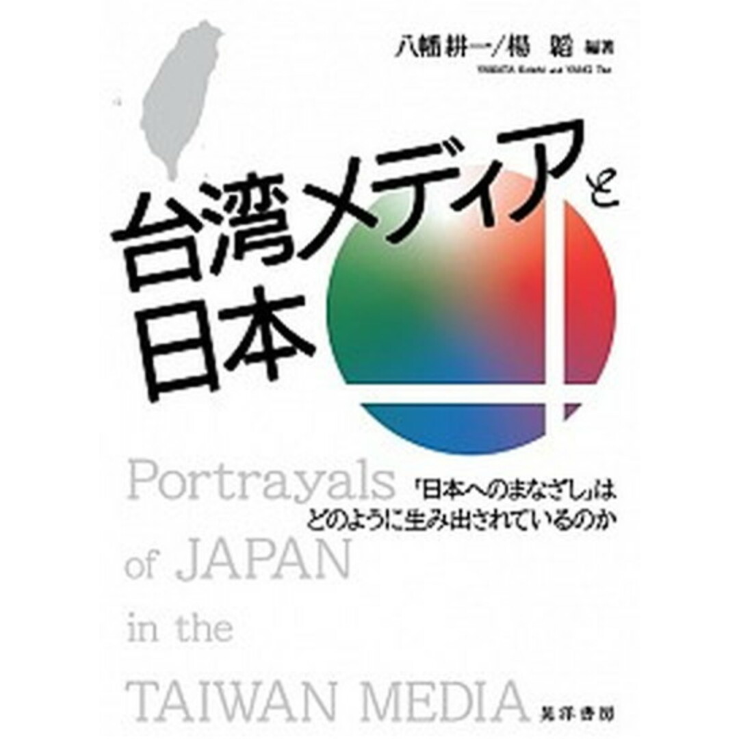 台湾メディアと日本 「日本へのまなざし」はどのように生み出されているの /晃洋書房/八幡耕一(単行本) エンタメ/ホビーの本(人文/社会)の商品写真