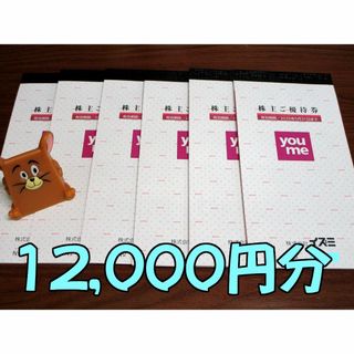 12000円分★イズミ 株主優待券 (100円券×120枚)★ #2109(ショッピング)