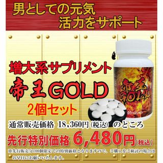 サプリメント　帝王ＧＯＬＤ　男性応援サプリ　2個セット　賞味期限　2025年7月(アミノ酸)