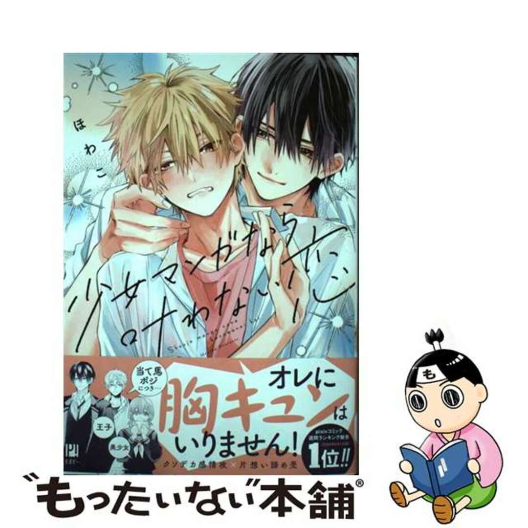 【中古】 少女マンガなら叶わない恋/リブレ/ほわこ エンタメ/ホビーの漫画(ボーイズラブ(BL))の商品写真