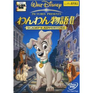 【中古】わんわん物語 2 II [レンタル落ち](アニメ)