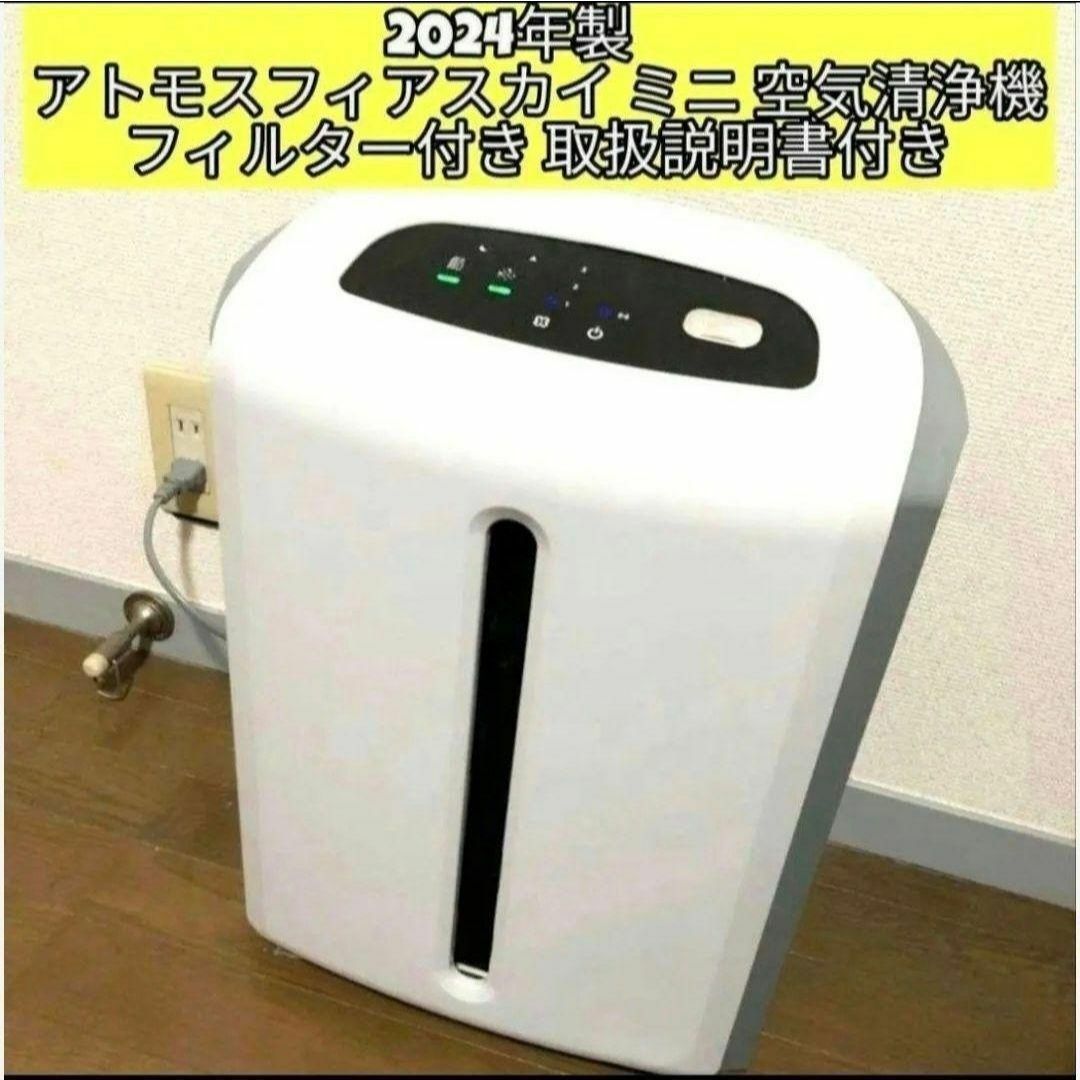 amway アトモスフィアスカイ ミニ 2024年製 アムウェイ 空気清浄
