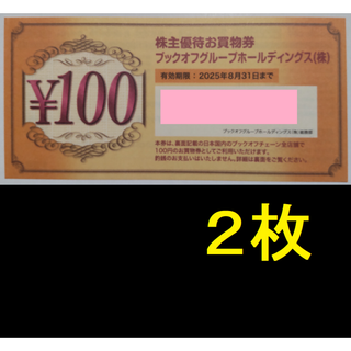ブックオフ 株主優待券 200円分 2025年8月期限(ショッピング)