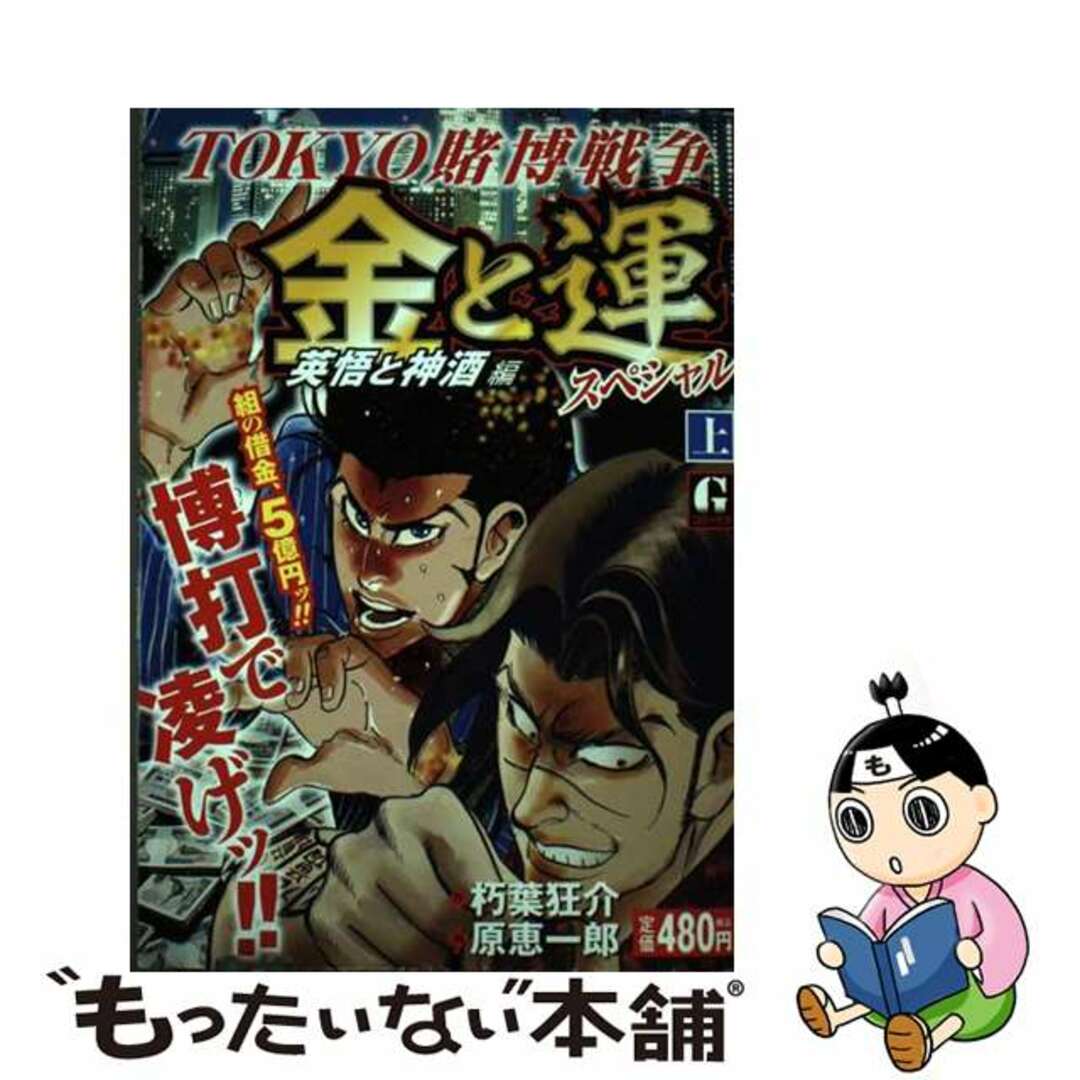 【中古】 金と運スペシャル 上/日本文芸社/原恵一郎 エンタメ/ホビーの漫画(その他)の商品写真
