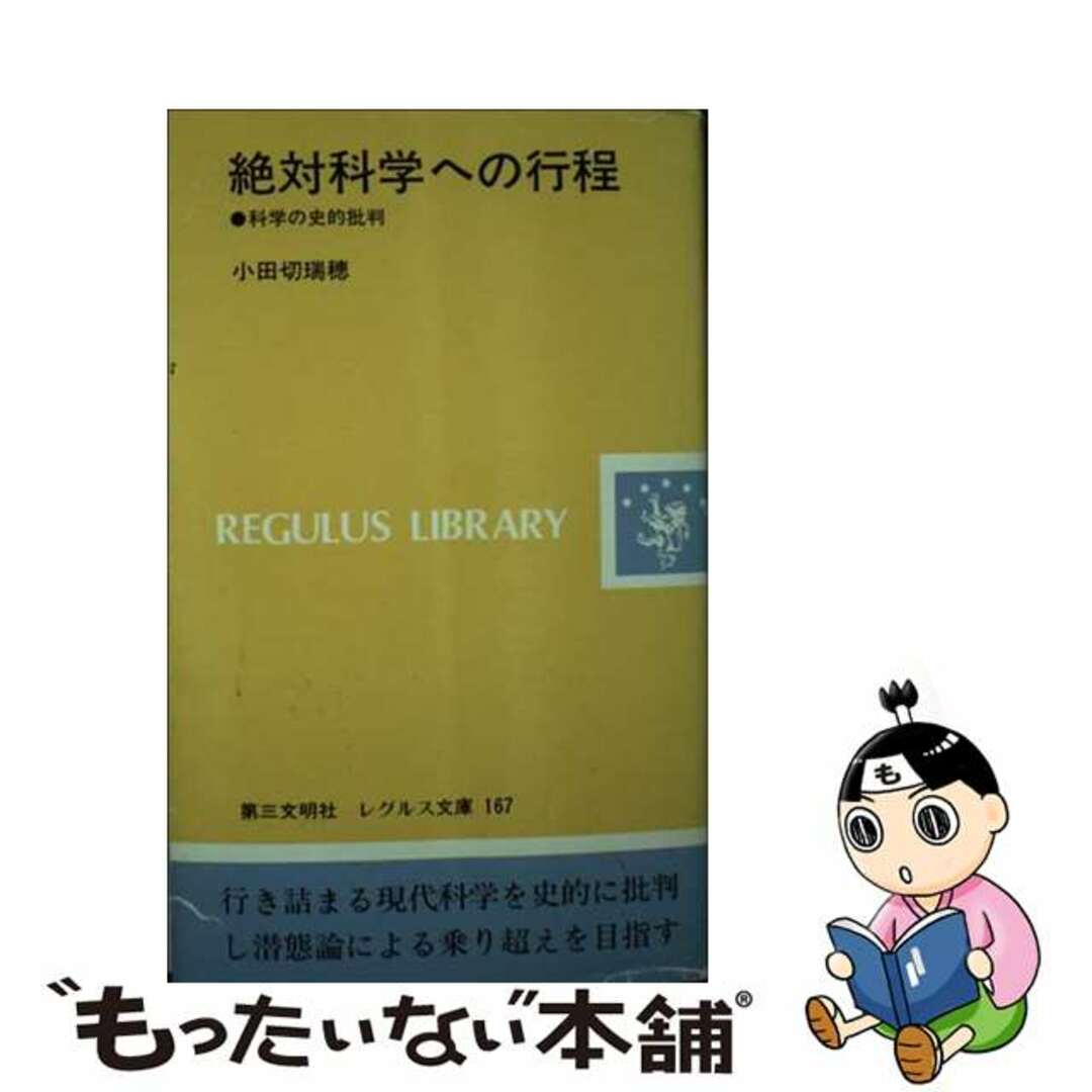 【オンライン限定商品】 【中古】 絶対科学への行程 科学の史的批判/第三文明社/小田切瑞穂 科学+技術