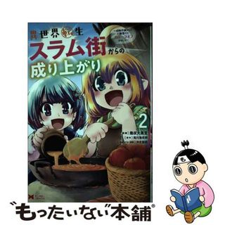 【中古】 異世界転生スラム街からの成り上がり 採取や猟をしてご飯食べてスローライフするんだ ２/双葉社/幾夜大黒堂(その他)