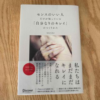 センスのいい人だけが知っている「自分なりのキレイ」のつくりかた(ビジネス/経済)