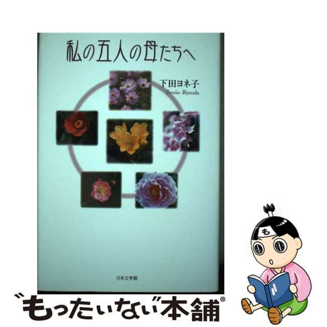 保障できる 【中古】 私の五人の母たちへ/日本文学館/下田ヨネ子 文学+小説